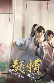 赘婿