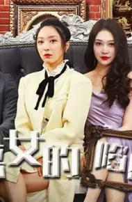 恶女的陷阱