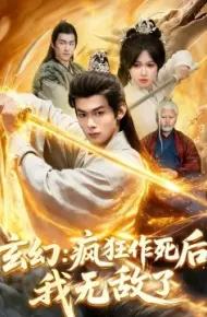 玄幻：疯狂作死后，我无敌了