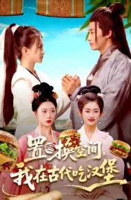 置换空间 ,我在古代吃汉堡