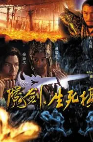 魔剑生死棋