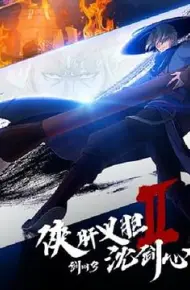 剑网3·侠肝义胆沈剑心第二季