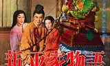 新平家物语