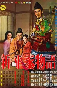 新平家物语