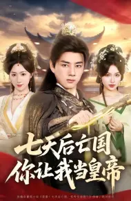七天后亡国,你让我当皇帝