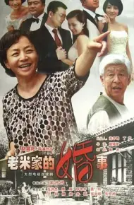 老米家的婚事