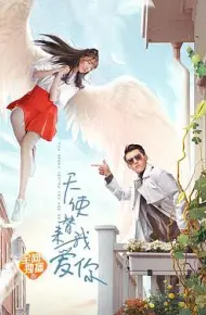 天使替我来爱你