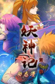 妖神记第1季