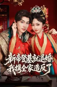新帝登基就退婚，我携全家造反了