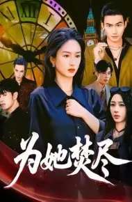 为她焚尽