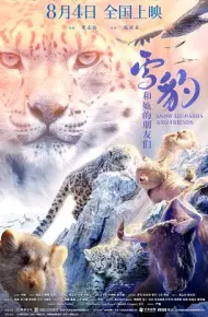 雪豹和她的朋友们