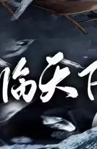 待你君临天下