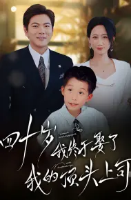 四十岁我终于娶了我的顶头上司