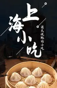 谈天说地话小吃——上海小吃
