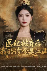 医妃被弃后我的诊金是江山