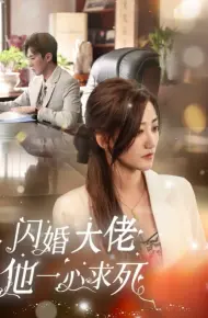 闪婚大佬他一心求死