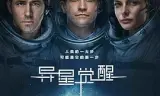 异星觉醒（国语版）