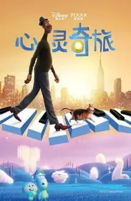 心灵奇旅