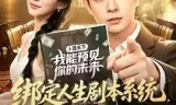 绑定人生剧本系统,我逆袭了
