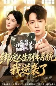 绑定人生剧本系统，我逆袭了