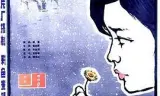 明姑娘