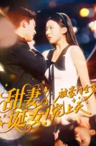 甜妻诞女！被豪门全家宠上天