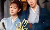 昭雪（2026）