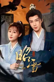 昭雪(2026)
