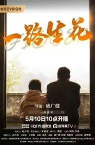一路生花2025