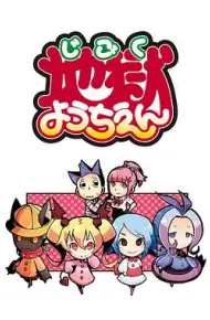 地狱幼稚园