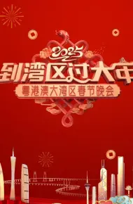 2025蛇年粤港澳大湾区春节晚会