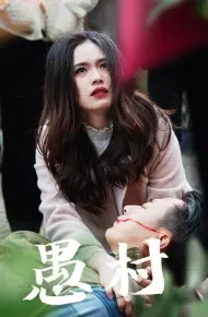 鱼村愚村