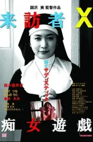 来访者X痴女游戏