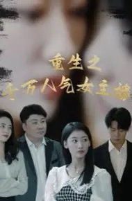 重生之千万人气女主播