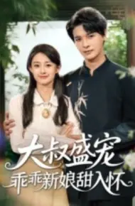 大叔盛宠乖乖新娘甜入怀