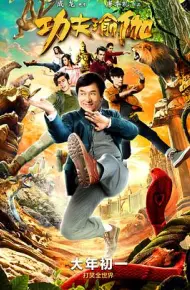 功夫瑜伽
