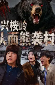 兴桉岭人面熊袭村