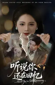 听说你还在回忆