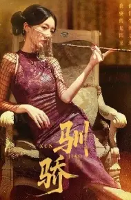 驯骄