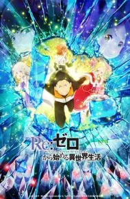 Re：从零开始的异世界生活第二季 Part.2