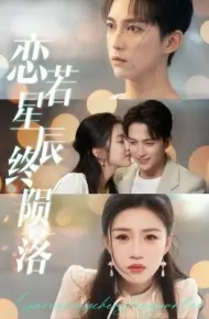 恋若星辰终陨落