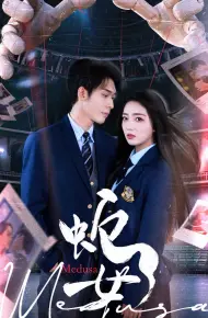 蛇女（短剧版）