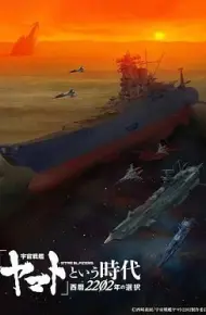 宇宙战舰大和号