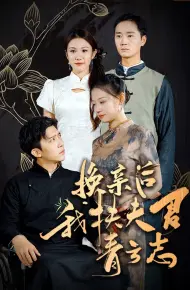 换亲后我扶夫君青云志