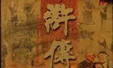 水浒传1998