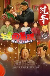 不是闹着玩之过年