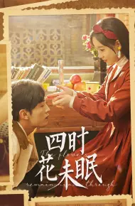 四时花未眠