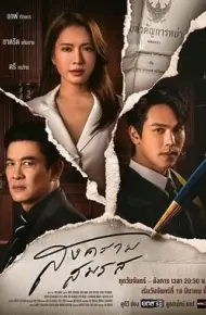 婚姻战：弃爱案件[普通话版]