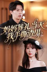 妈妈葬礼当天我手撕渣男