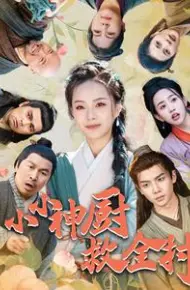 小小神厨救全村